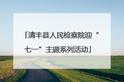清丰县人民检察院迎“七一”主题系列活动