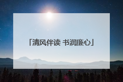 清风伴读 书润廉心