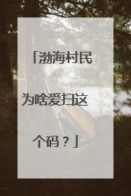 渤海村民为啥爱扫这个码？