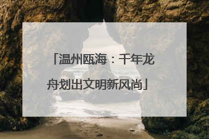 温州瓯海：千年龙舟划出文明新风尚