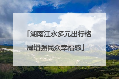 湖南江永多元出行格局增强民众幸福感