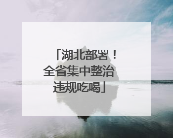 湖北部署！全省集中整治违规吃喝