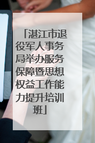 湛江市退役军人事务局举办服务保障暨思想权益工作能力提升培训班