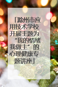 滁州市应用技术学校开展主题为“我的情绪我做主”的心理健康专题讲座