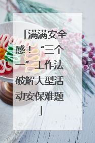 满满安全感！“三个一”工作法破解大型活动安保难题