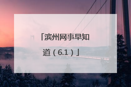 滨州网事早知道（6.1）