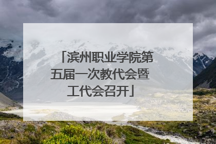 滨州职业学院第五届一次教代会暨工代会召开