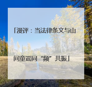 漫评：当法律条文与山间童谣同“频”共振