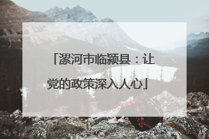 漯河市临颍县：让党的政策深入人心
