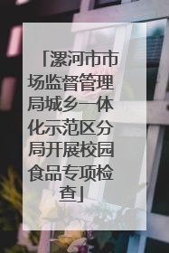 漯河市市场监督管理局城乡一体化示范区分局开展校园食品专项检查