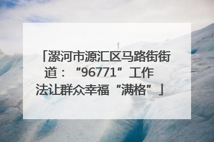 漯河市源汇区马路街街道：“96771”工作法让群众幸福“满格”