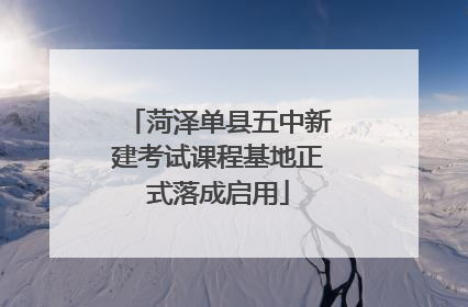 菏泽单县五中新建考试课程基地正式落成启用