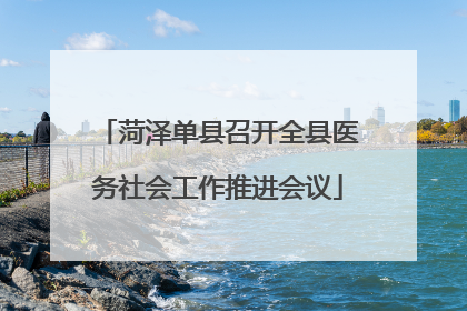 菏泽单县召开全县医务社会工作推进会议