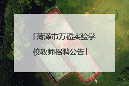 菏泽市万福实验学校教师招聘公告