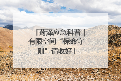 菏泽应急科普｜有限空间“保命守则”请收好
