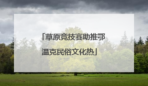 草原竞技赛助推鄂温克民俗文化热