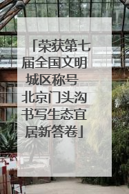 荣获第七届全国文明城区称号 北京门头沟书写生态宜居新答卷