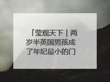 莹观天下｜两岁半英国男孩成了年纪最小的门萨俱乐部成员