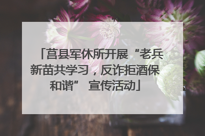 莒县军休所开展“老兵新苗共学习，反诈拒酒保和谐” 宣传活动