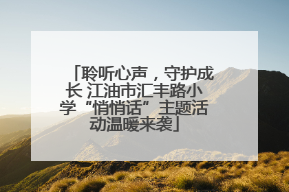 聆听心声，守护成长 江油市汇丰路小学“悄悄话”主题活动温暖来袭