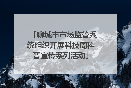 聊城市市场监管系统组织开展科技周科普宣传系列活动