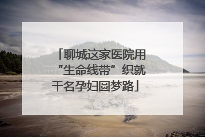 聊城这家医院用“生命线带”织就千名孕妇圆梦路