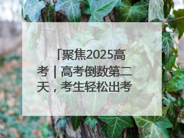 聚焦2025高考｜高考倒数第二天，考生轻松出考场，家长鲜花相迎共庆成长里程碑