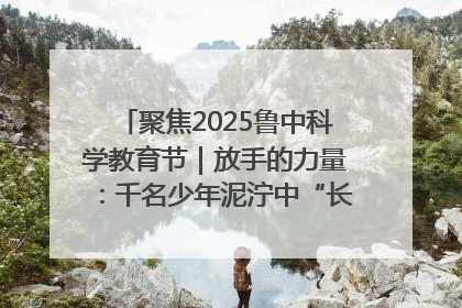 聚焦2025鲁中科学教育节｜放手的力量：千名少年泥泞中“长出勇敢翅膀”