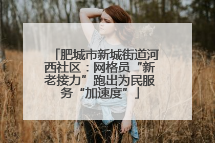 肥城市新城街道河西社区：网格员“新老接力”跑出为民服务“加速度”