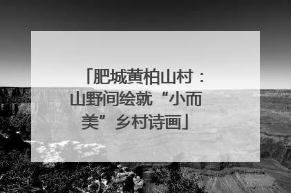 肥城黄柏山村：山野间绘就“小而美”乡村诗画