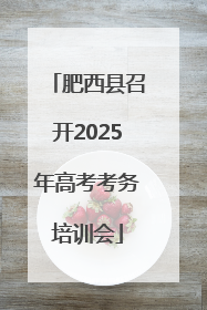 肥西县召开2025年高考考务培训会