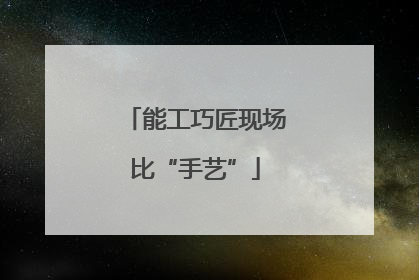 能工巧匠现场比“手艺”