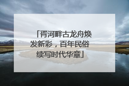 胥河畔古龙舟焕发新彩，百年民俗续写时代华章