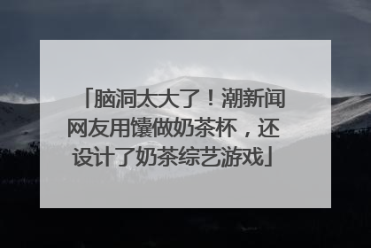 脑洞太大了！潮新闻网友用馕做奶茶杯，还设计了奶茶综艺游戏