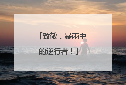 致敬，暴雨中的逆行者！