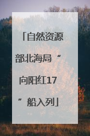 自然资源部北海局“向阳红17”船入列