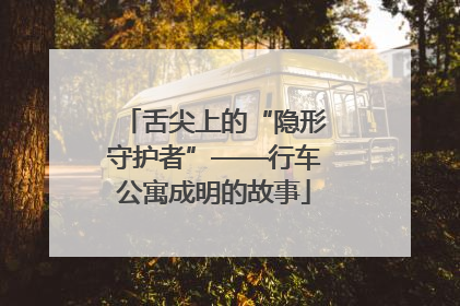 舌尖上的“隐形守护者”——行车公寓成明的故事