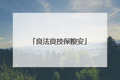 良法良技保粮安