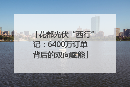 花都光伏“西行”记：6400万订单背后的双向赋能