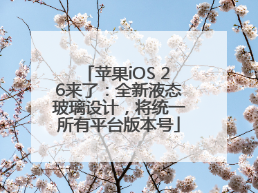 苹果iOS 26来了：全新液态玻璃设计，将统一所有平台版本号