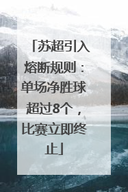 苏超引入熔断规则：单场净胜球超过8个，比赛立即终止