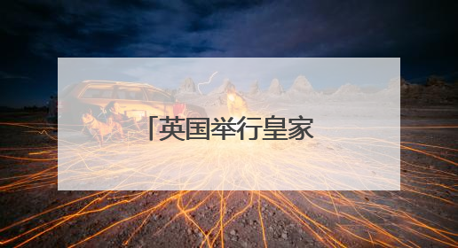 英国举行皇家阅兵式庆祝国王官方生日