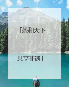 茶和天下 共享非遗