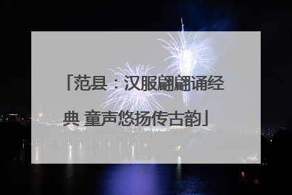 范县：汉服翩翩诵经典 童声悠扬传古韵