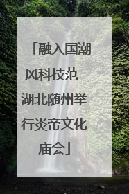 融入国潮风科技范 湖北随州举行炎帝文化庙会