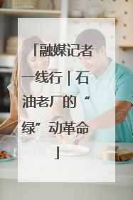 融媒记者一线行｜石油老厂的“绿”动革命