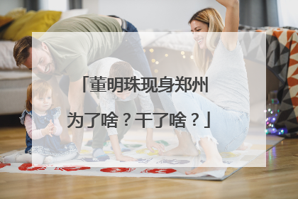 董明珠现身郑州 为了啥？干了啥？