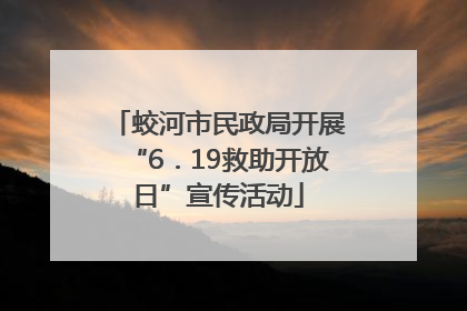 蛟河市民政局开展“6．19救助开放日”宣传活动