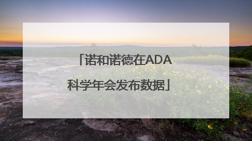 诺和诺德在ADA科学年会发布数据