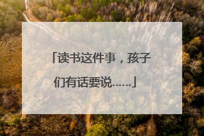 读书这件事，孩子们有话要说……